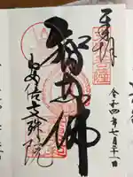 安倍文殊院 の御朱印