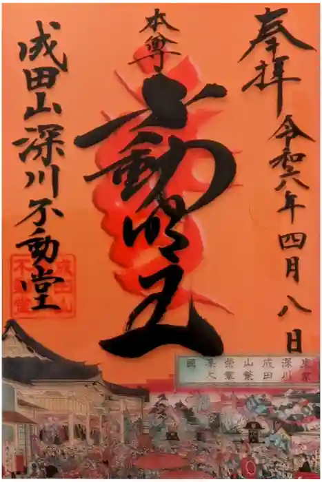 成田山深川不動堂（新勝寺東京別院）の御朱印