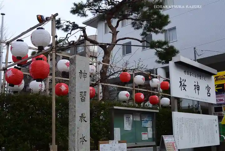 桜神宮(東京都)