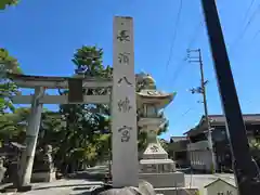 長浜八幡宮(滋賀県)