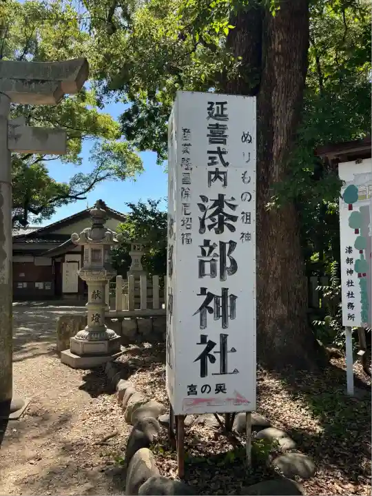 漆部神社(愛知県)