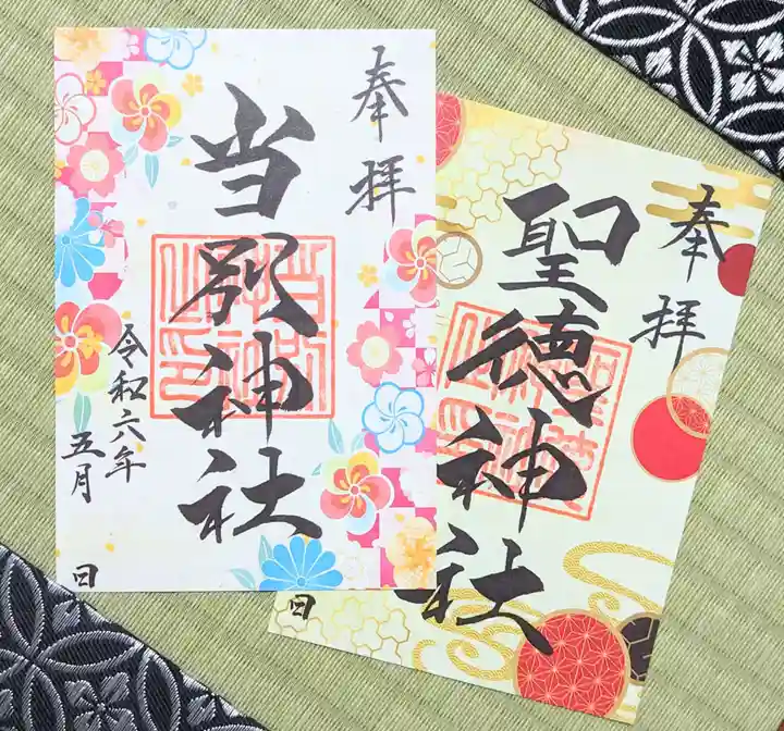 当別神社の御朱印