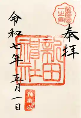 新田神社の御朱印