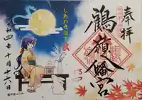 鶴嶺八幡宮の御朱印