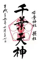 千葉天神の御朱印