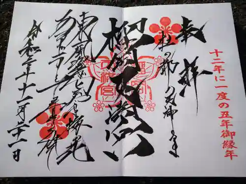 榴岡天満宮の御朱印