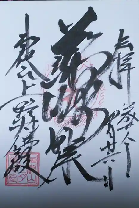 上野大佛の御朱印