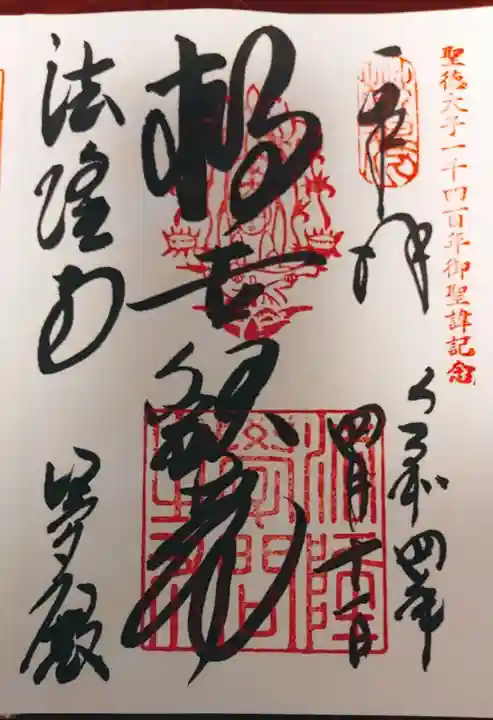 法隆寺の御朱印