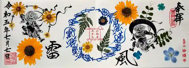 妙櫻寺(東京都)