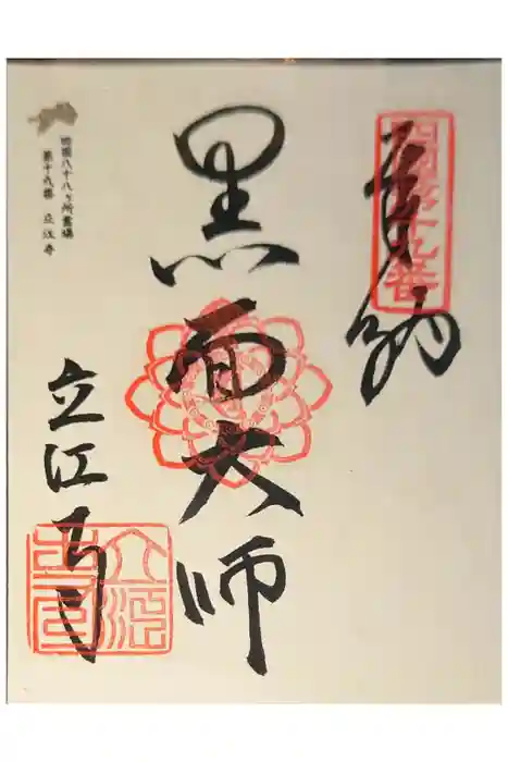 立江寺の御朱印