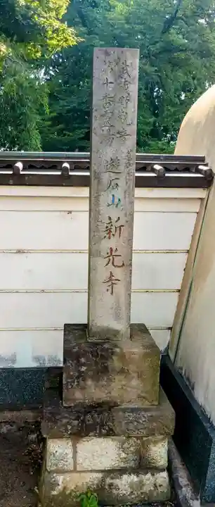 新光寺(埼玉県)