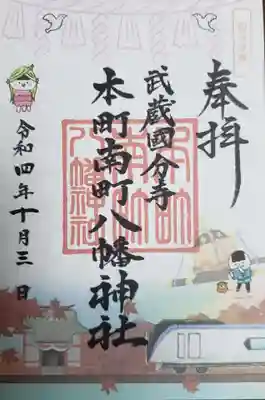 本町南町八幡神社の御朱印