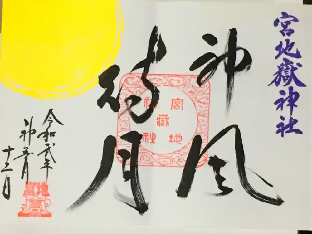 宮地嶽神社の御朱印