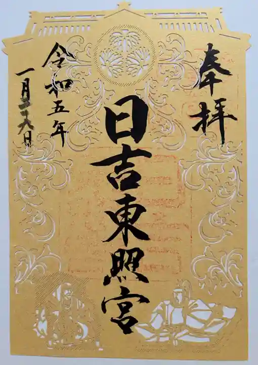 日吉大社の御朱印