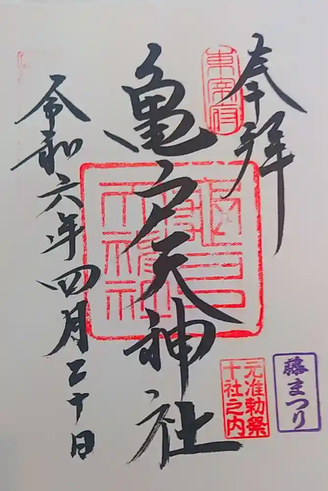 亀戸天神社の御朱印