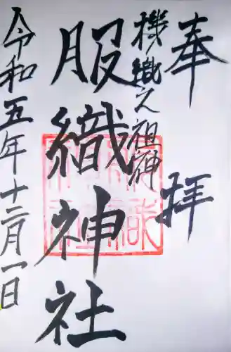 服織神社（真清田神社境内社）の御朱印