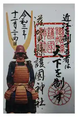 井伊の赤備え御朱印