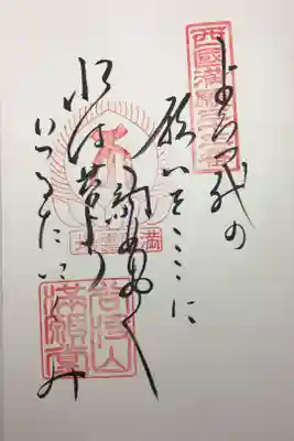 西国三十三所 第三十三番
満願堂の御詠歌