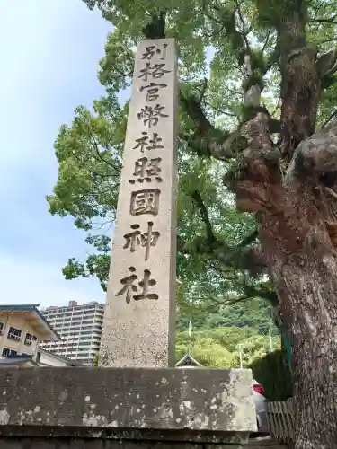 照國神社の{uncategorized: "未分類", other: "その他", undefined: "問題あり", building: "その他建物", grave: "お墓", sacred_gate: "鳥居", guardian: "狛犬", statue: "像", buddha: "仏像", history: "歴史", nature: "自然", garden: "庭園", animal: "動物", pagoda: "塔", temizu: "手水舎", mountain_gate: "山門・神門", sanctuary: "本殿・本堂", subordinate: "末社・摂社", art: "芸術", scenery: "景色", jizo: "地蔵", ema: "絵馬", goshuin: "御朱印", omikuji: "おみくじ", items: "授与品その他", amulet: "お守り", goshuincho: "御朱印帳", eats: "食事", festival: "お祭り", votive_dance: "神楽", shichigosan: "七五三参", wedding: "結婚式", experience: "体験その他", initially: "初詣", around: "周辺", anti_infection: "感染症対策"}