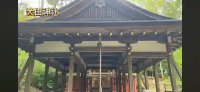 太田神社(京都府)