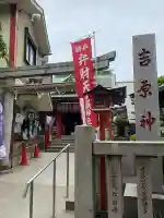 吉原神社(東京都)