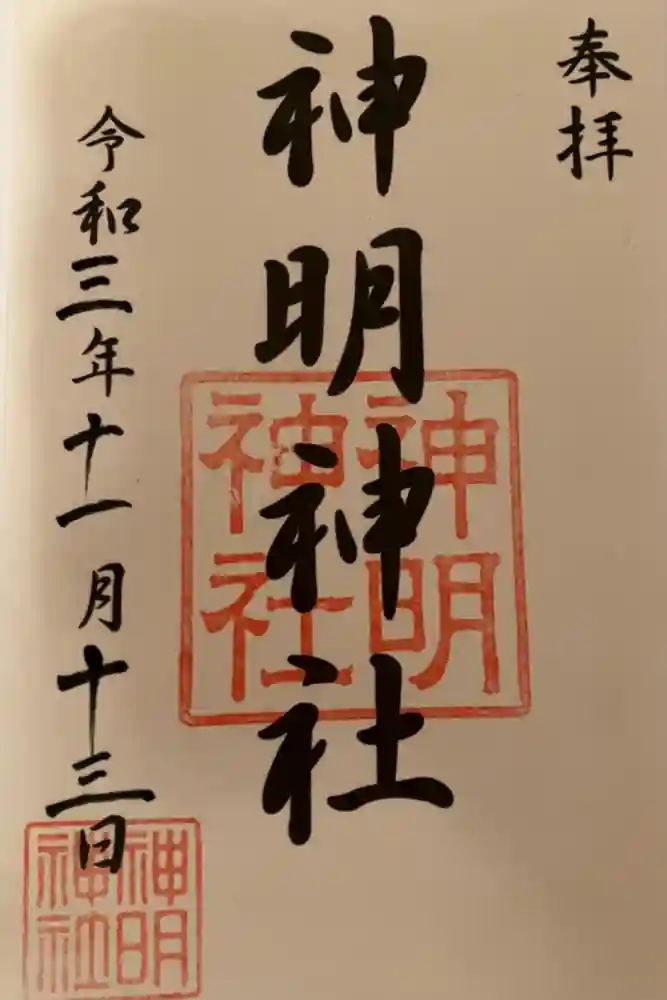 神明神社（相差町）の御朱印