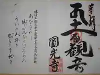 円光寺の御朱印