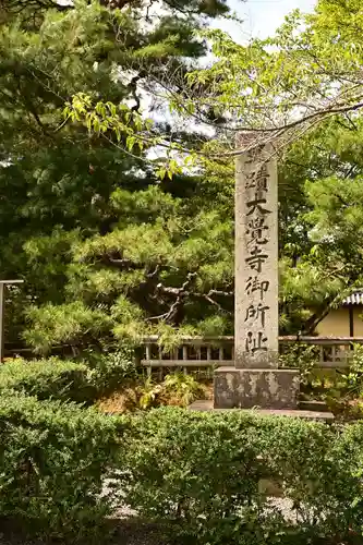 大覚寺(京都府)