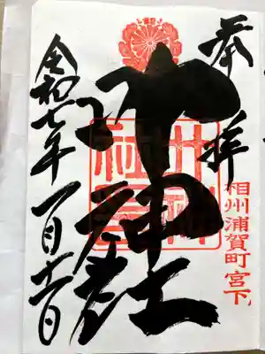 叶神社 (西叶神社)の御朱印