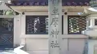 坐摩神社のその他建物
