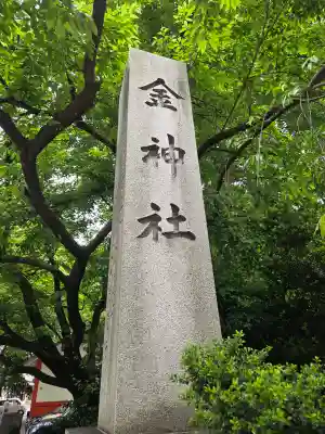 金神社の{uncategorized: "未分類", other: "その他", undefined: "問題あり", building: "その他建物", grave: "お墓", sacred_gate: "鳥居", guardian: "狛犬", statue: "像", buddha: "仏像", history: "歴史", nature: "自然", garden: "庭園", animal: "動物", pagoda: "塔", temizu: "手水舎", mountain_gate: "山門・神門", sanctuary: "本殿・本堂", subordinate: "末社・摂社", art: "芸術", scenery: "景色", jizo: "地蔵", ema: "絵馬", goshuin: "御朱印", omikuji: "おみくじ", items: "授与品その他", amulet: "お守り", goshuincho: "御朱印帳", eats: "食事", festival: "お祭り", votive_dance: "神楽", shichigosan: "七五三参", wedding: "結婚式", experience: "体験その他", initially: "初詣", around: "周辺", anti_infection: "感染症対策"}