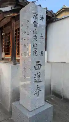 西蓮寺(京都府)