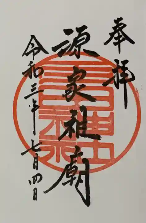 多田神社の御朱印
