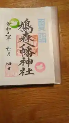 夏詣の書置きの御朱印です。