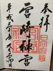 宮崎神宮の御朱印