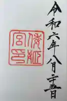 倭姫宮(皇大神宮別宮)の御朱印