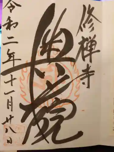 修禅寺　奥の院の御朱印