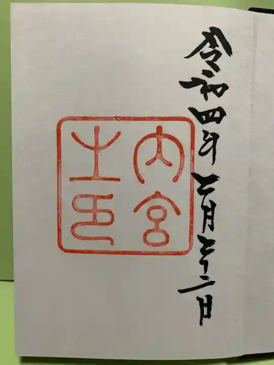 伊勢神宮内宮(皇大神宮)の御朱印