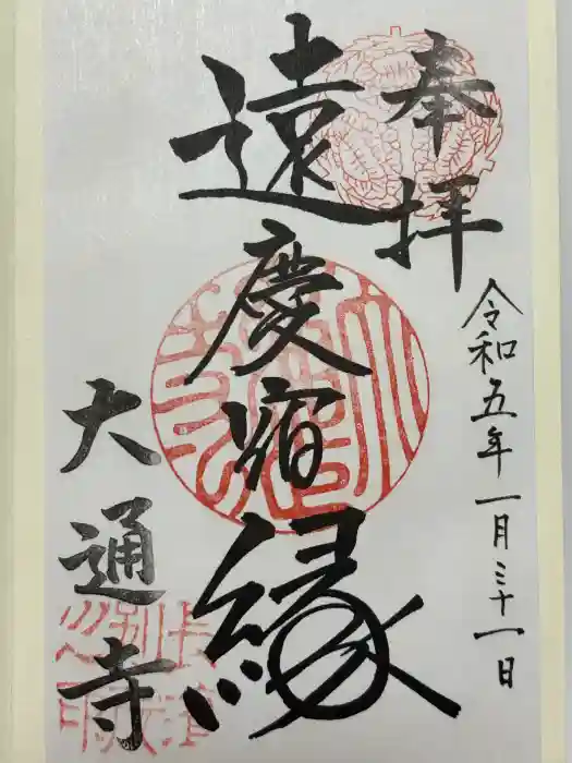 大通寺（長浜御坊）の御朱印