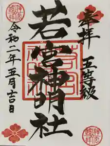 若宮神明社の御朱印(2020年05月15日(金) 17時10分44秒投稿)