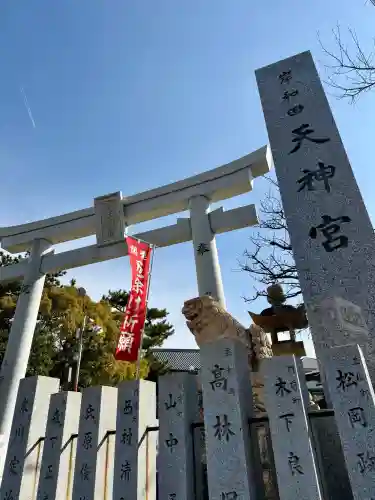 岸和田天神宮の{uncategorized: "未分類", other: "その他", undefined: "問題あり", building: "その他建物", grave: "お墓", sacred_gate: "鳥居", guardian: "狛犬", statue: "像", buddha: "仏像", history: "歴史", nature: "自然", garden: "庭園", animal: "動物", pagoda: "塔", temizu: "手水舎", mountain_gate: "山門・神門", sanctuary: "本殿・本堂", subordinate: "末社・摂社", art: "芸術", scenery: "景色", jizo: "地蔵", ema: "絵馬", goshuin: "御朱印", omikuji: "おみくじ", items: "授与品その他", amulet: "お守り", goshuincho: "御朱印帳", eats: "食事", festival: "お祭り", votive_dance: "神楽", shichigosan: "七五三参", wedding: "結婚式", experience: "体験その他", initially: "初詣", around: "周辺", anti_infection: "感染症対策"}