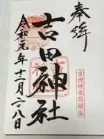 吉田神社の御朱印