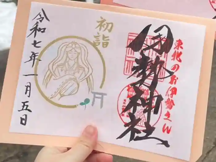 天照御祖神社の御朱印