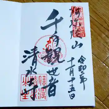 清水寺の御朱印 2020年11月