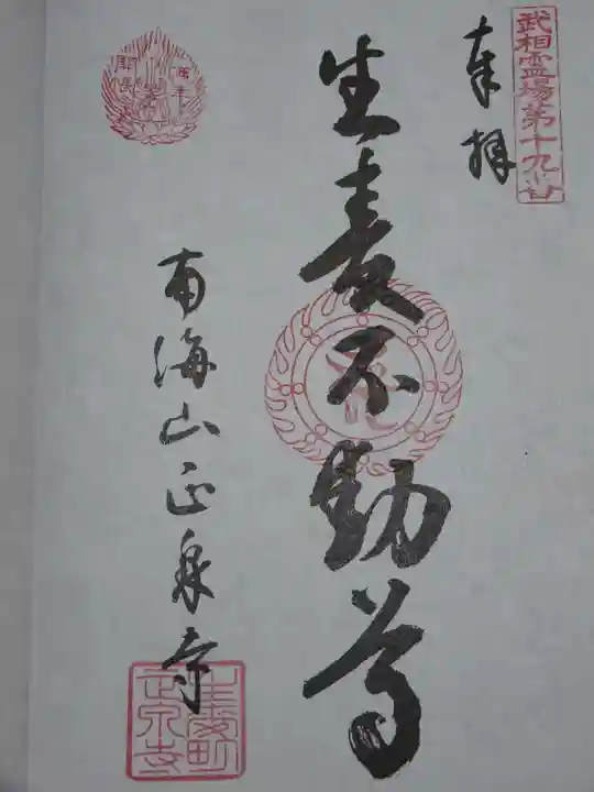 正泉寺の御朱印