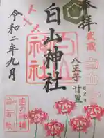 白山神社の御朱印