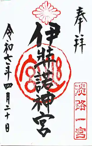 伊弉諾神宮の御朱印