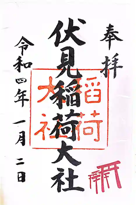 伏見稲荷大社の御朱印