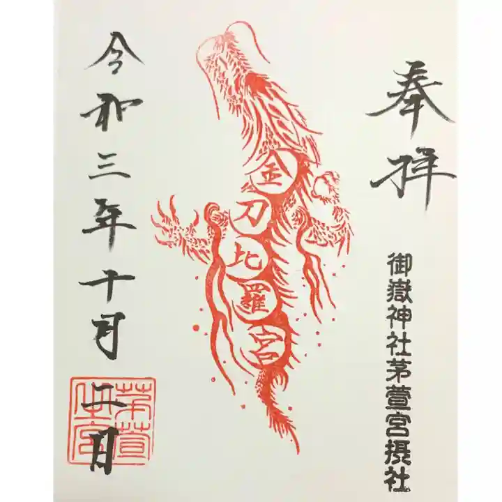 御嶽神社茅萱宮の御朱印