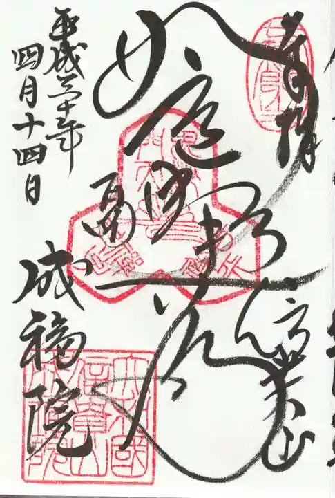 成福院の御朱印